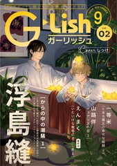 G-Lish2026年9月号 Vol.2 [ジュリアンパブリッシング]