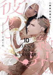 絶界の彼方で【単話】 10 [Renta!オリジナル]