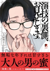 演技の裏側、お見せします。【単行本版】上 [シュークリーム]