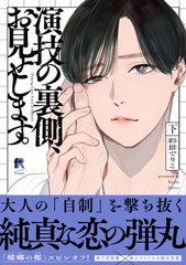 演技の裏側、お見せします。【単行本版】下（特典付き） [シュークリーム]