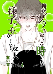 俺がヅラを被った時だけおかしくなる友人04 [クロスフォリオ出版]