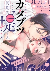 カタブツ同期の堤くん 圧がつよめのイキすぎ求愛（分冊版）　【第1話】 [ぶんか社]