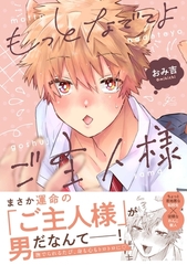 【期間限定　試し読み増量版】もっとなでてよご主人様【電子限定描き下ろし漫画付き】 [一迅社]