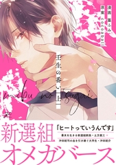 【期間限定　試し読み増量版】壬生の番い 上【特典ペーパー付き】 [一迅社]