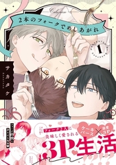 【期間限定　試し読み増量版】2本のフォークでめしあがれ: 1【電子限定描き下ろし漫画付き】 [一迅社]