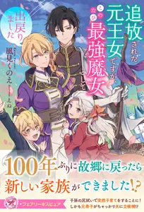 【期間限定　試し読み増量版】追放された元王女ですが、このたび最強魔女として出戻りました【特典SS付】【イラスト付】