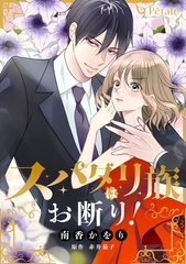 スパダリ族はお断り！【単話売】(1) [ジュリアンパブリッシング]