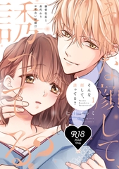 【期間限定　試し読み増量版】【R18版】そんな顔して、誘ってる？～溺愛社長と身代わりお見合い結婚！？～ 1【電子限定漫画付き】 [ブライト出版]
