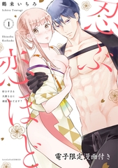 【期間限定　無料お試し版】忍ぶ恋ほど －好きすぎる旦那さまに溺愛されてます？－ 1【電子限定漫画付き】 [ブライト出版]