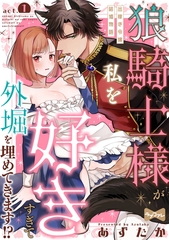 【期間限定　無料お試し版】【ラブコフレ】狼騎士様が私を好きすぎて外堀を埋めてきます！？  -出稼ぎ令嬢結婚物語- act.1 [大誠社]