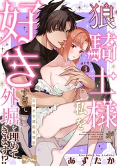 【期間限定　無料お試し版】【ラブコフレ】狼騎士様が私を好きすぎて外堀を埋めてきます！？  -出稼ぎ令嬢結婚物語- act.3 [大誠社]