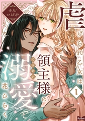 【期間限定　無料お試し版】【ラブコフレ】虐げられ乙女は領主様の溺愛で花ひらく act.1 [大誠社]