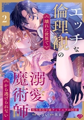 【期間限定　無料お試し版】【ラブチーク】エッチな倫理観の壊れた世界で溺愛魔術師から逃げられない～転生悪役令嬢フィリエラの困惑～　act.2 [ブライト出版]