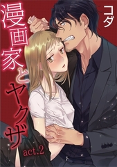 【期間限定　無料お試し版】【ラブコフレ】漫画家とヤクザ　act.2 [大誠社]
