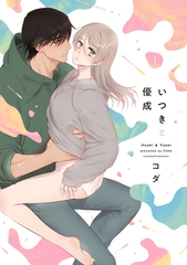 【期間限定　試し読み増量版】いつきと優成 1【電子限定漫画付き】 [ブライト出版]