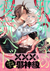 【期間限定　試し読み増量版】邪神さまの愛玩ペット（合本版） [eBookJapan Plus]