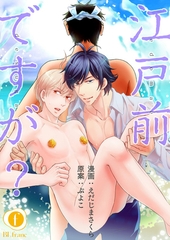 【期間限定　無料お試し版】江戸前ですが？　（1） [eBookJapan Plus]