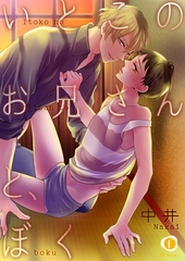 【期間限定　無料お試し版】いとこのお兄さんと、ぼく　（1） [eBookJapan Plus]