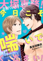 【期間限定　無料お試し版】大塚専務！今日こそ喘いでください！　（1） [eBookJapan Plus]