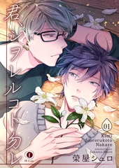 【期間限定　無料お試し版】君、シヲレルコト勿レ　（1） [eBookJapan Plus]