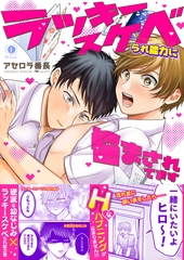 【期間限定　試し読み増量版】ラッキースケベられ能力に悩まされてます（合本版） [eBookJapan Plus]