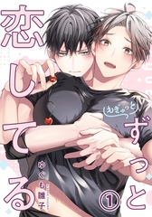 【期間限定　無料お試し版　閲覧期限2026年9月10日】もぎゅっとずっと恋してる 第1話 [ダリアコミックスe]