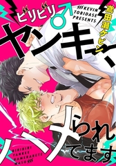【期間限定　無料お試し版　閲覧期限2026年9月10日】ビリビリ♂ヤンキー、ハメられてます(1)　秘密もナカも暴かれて… [ダリアコミックスe]