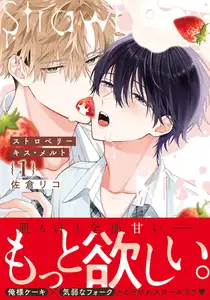 【期間限定　試し読み増量版　閲覧期限2026年9月10日】ストロベリーキス・メルト 1【電子限定描き下ろし漫画付き】