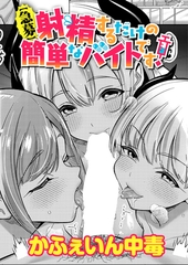 【急募】射精するだけの簡単なバイトです！ [ジーオーティー]