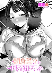 朝倉菜々は何でも知っている
