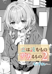 恋は読むものサカるもの2 [ジーオーティー]
