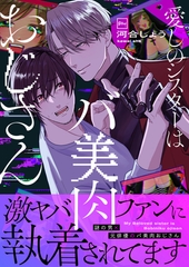 愛しのシスターはバ美肉おじさん【電子単行本】 [forcs]