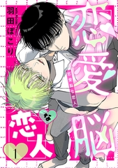 恋愛脳な恋人　１ [コアマガジン]