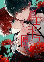 イエドラの匣【単行本版】上 [プランタン出版]