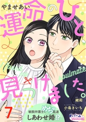 運命のひと、見つけました。 敏腕弁護士とめちゃ高速しあわせ婚!?７ [プランタン出版]