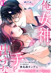 俺の女神に手を出すな　年下眼鏡男子の一途な愛１ [プランタン出版]