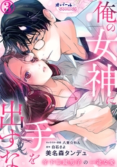 俺の女神に手を出すな　年下眼鏡男子の一途な愛３ [プランタン出版]