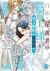 自称・保護者の騎士様が後方腕組み彼氏面で私（聖女）のお見合いを邪魔してきます！【単行本版】２【電子限定ペーパー付】 [プランタン出版]