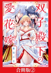 冷然たる双子殿下の愛花嫁【合冊版】２ [プランタン出版]