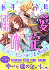めげない転生令嬢は溺愛確定ハッピーエンドをつかみ取るアンソロジー [プランタン出版]