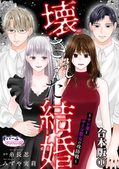 壊された結婚～サレ妻とサイコ悪女の攻防戦～【合本版】１ [プランタン出版]