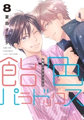 飴色パラドックス（８）【電子限定おまけ付き】 [新書館]