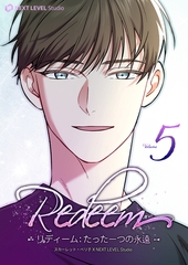 Redeem ~リディーム：たった一つの永遠~ 5 [Piccomics]