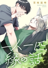 一人一匹、縁の話　【連載版】: 4 [一迅社]