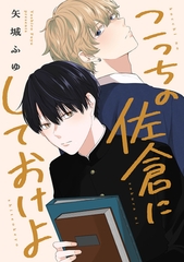 こっちの佐倉にしておけよ　【連載版】: 3 [一迅社]