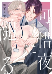 可惜夜に縋る　【連載版】: 2 [一迅社]