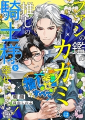 ファンの鑑のカガミさんは、推しの騎士様を幸せにしたい！ [aito]