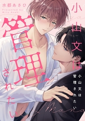 小山文は管理されたい　【連載版】: 1 [一迅社]