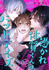 憑かれ体質くんのバッドデイズ　【連載版】: 1 [一迅社]