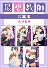 【期間限定　試し読み増量版　閲覧期限2026年9月23日】最恐教師【合本版】 [リブレ]